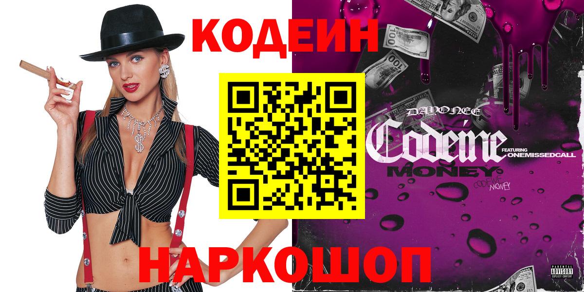 Кодеиновый сироп Lean Purple Drank  Вход с VPN  Ступино 